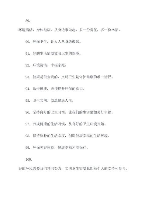 讲卫生文明宣传标语