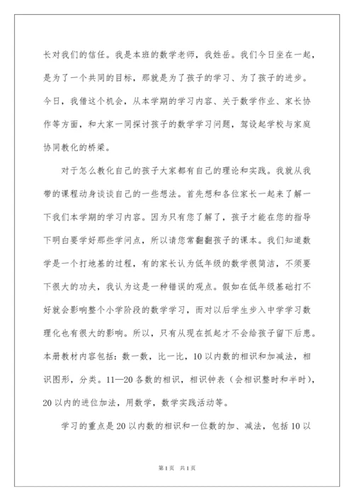 2022一年级数学教师家长会发言稿.docx