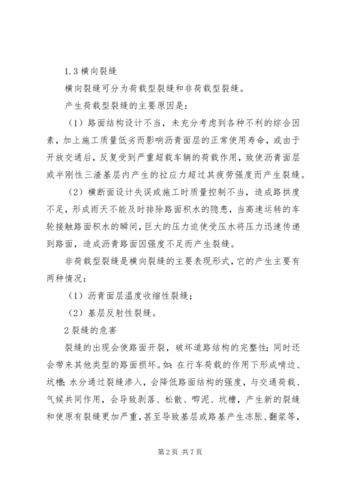 公路沥青路面裂缝的预防和处理 (2).docx