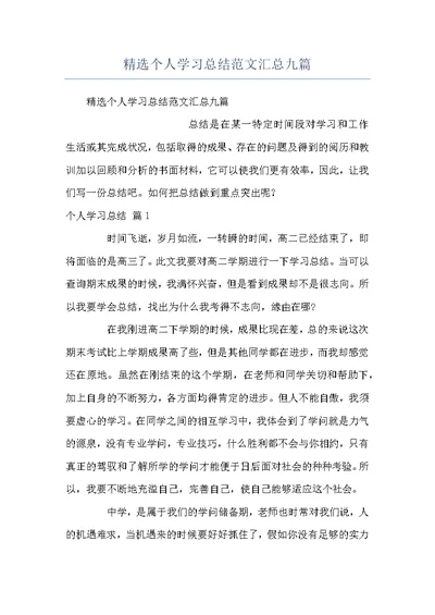 精选个人学习总结范文汇总九篇