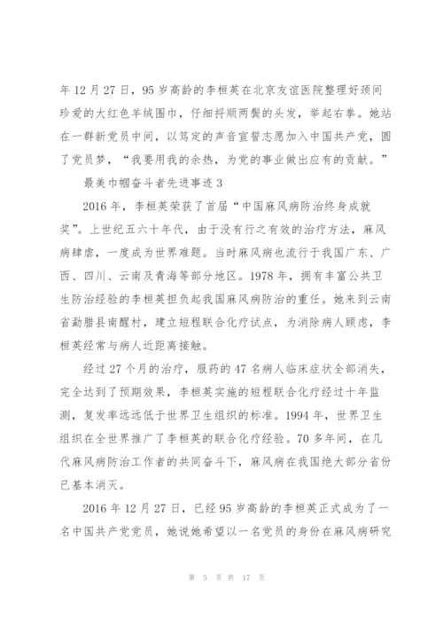 最美巾帼奋斗者先进事迹10篇.docx