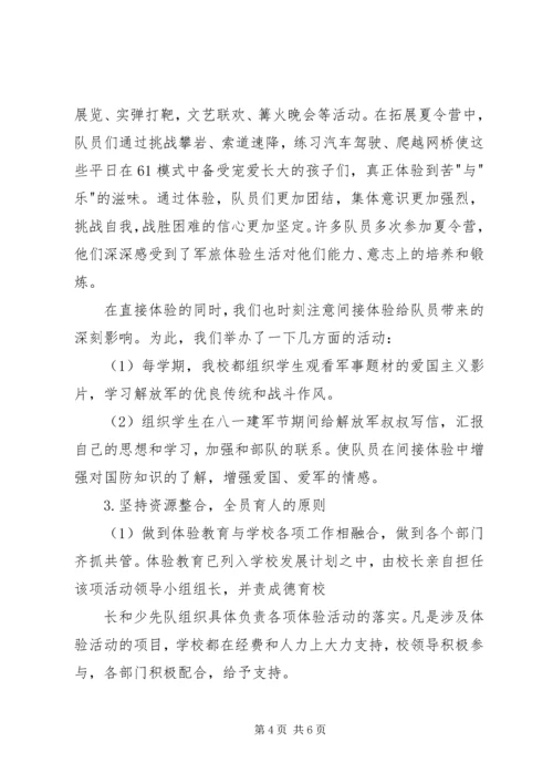 关于小学开展体验教育活动的实践与思考 (2).docx