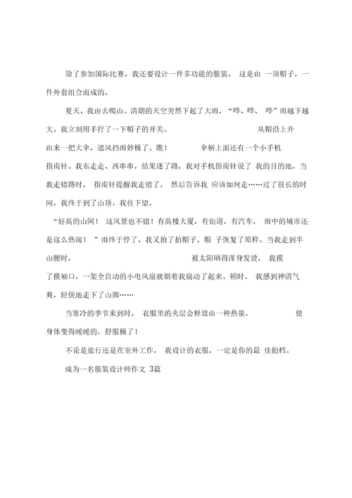 成为一名服装设计师作文3篇共3页