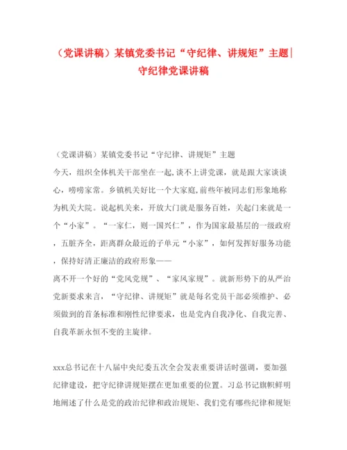 2022（党课讲稿）某镇党委书记守纪律讲规矩主题守纪律党课讲稿.docx