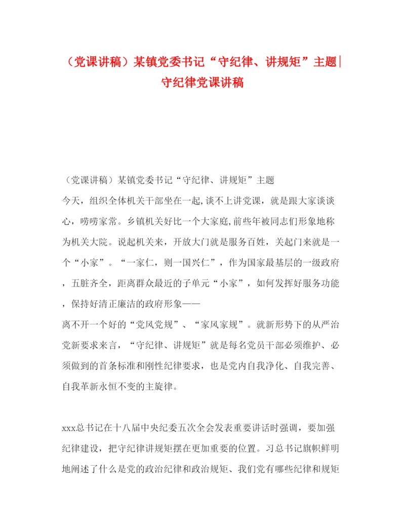 2022（党课讲稿）某镇党委书记守纪律讲规矩主题守纪律党课讲稿.docx