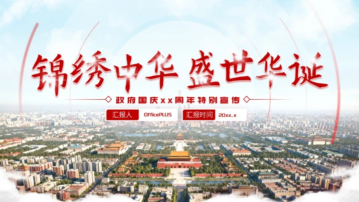 红色简约大气北京政府国庆宣传活动PPT模板
