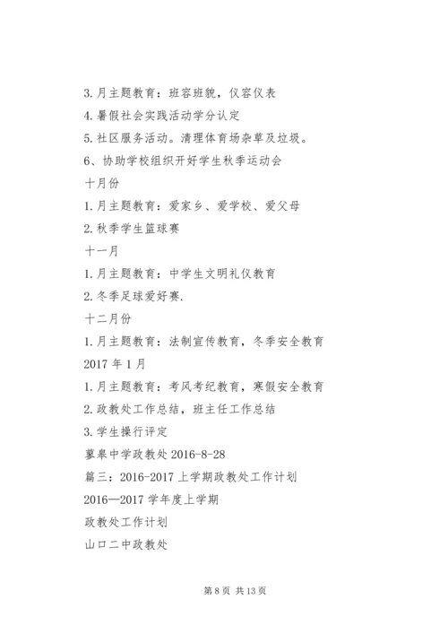篇一：20XX年20XX年学年度政教处工作计划.docx