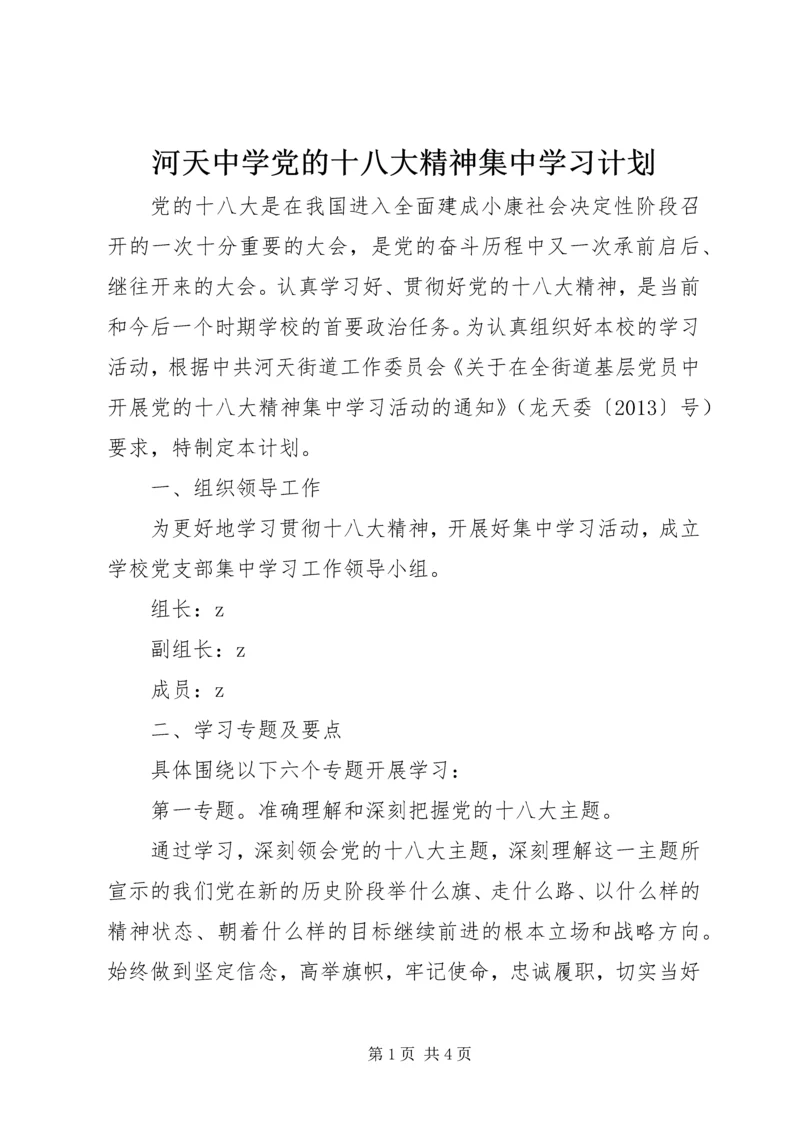 河天中学党的十八大精神集中学习计划.docx