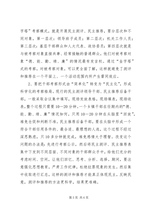 关于创新干部考察工作的几点建议 (2).docx