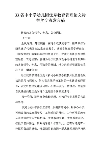 XX省中小学幼儿园优秀教育管理论文特等奖交流发言稿
