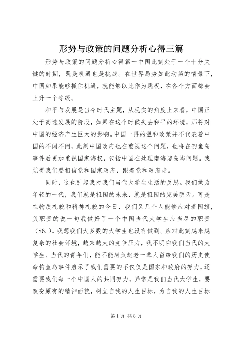 形势与政策的问题分析心得三篇.docx