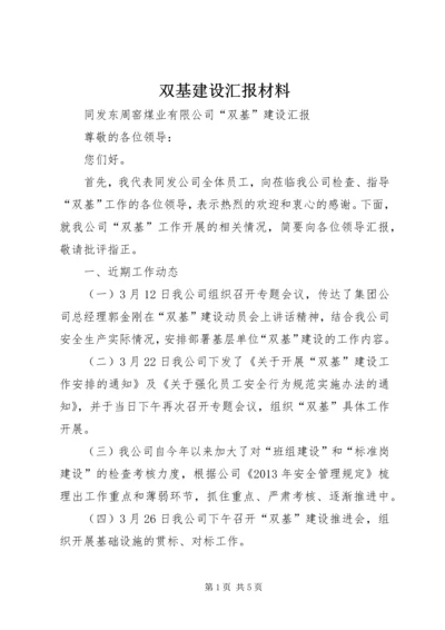 双基建设汇报材料.docx