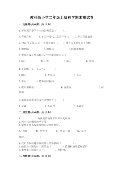 教科版小学二年级上册科学期末测试卷含答案【轻巧夺冠】.docx