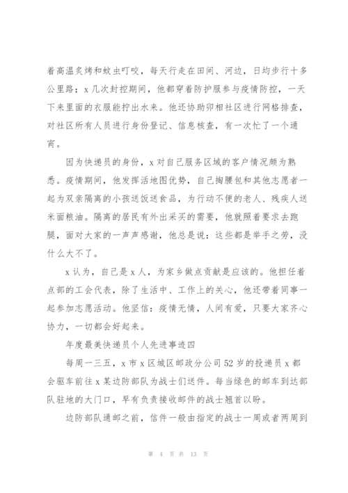 年度“最美快递员”个人先进事迹10篇.docx