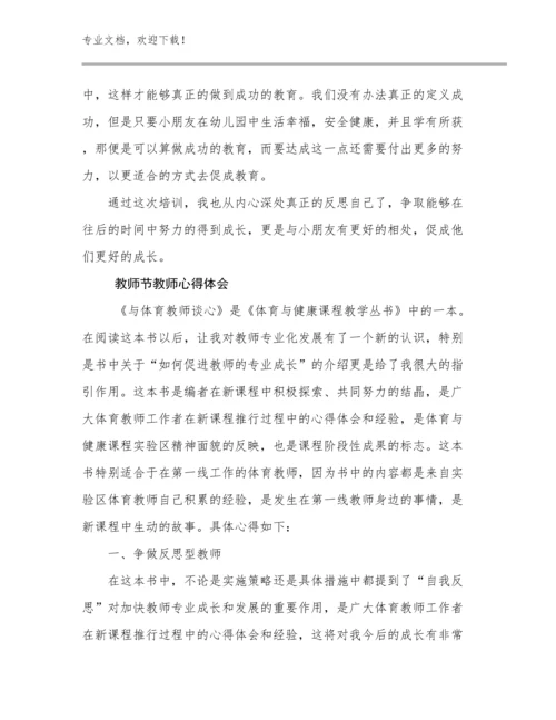 教师节教师心得体会例文30篇.docx