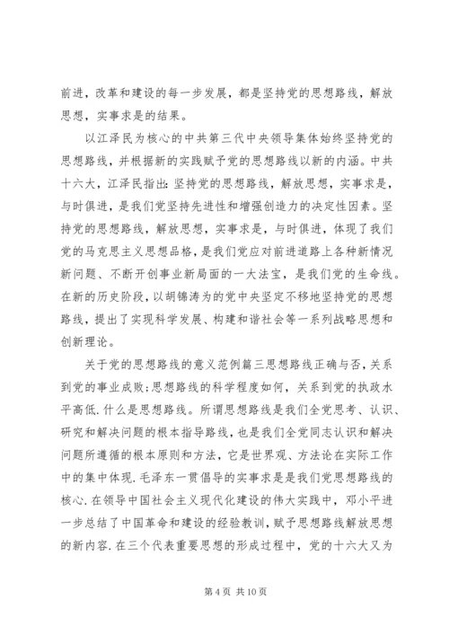 党的思想路线的意义范例.docx