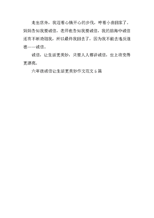 六年级诚信让生活更美好作文范文5篇