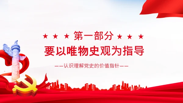 党支部坚持正确的党史观党课PPT课件