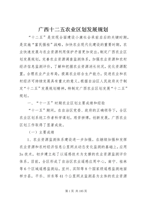 广西十二五农业区划发展规划.docx