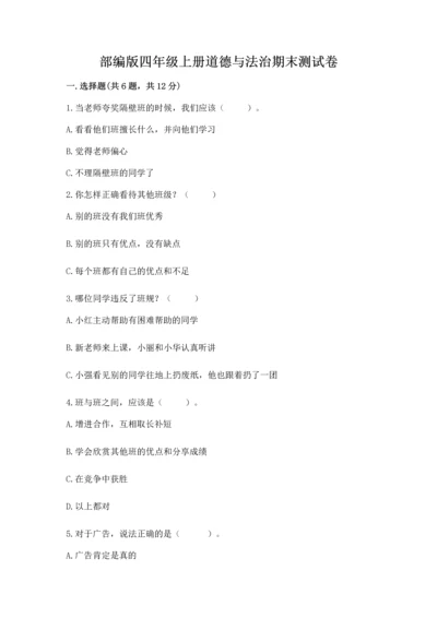 部编版四年级上册道德与法治期末测试卷及参考答案【满分必刷】.docx