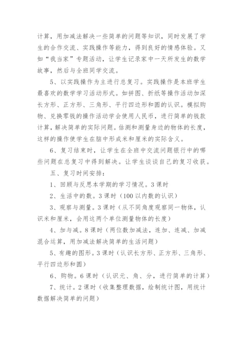 一年级数学下册期末复习计划.docx