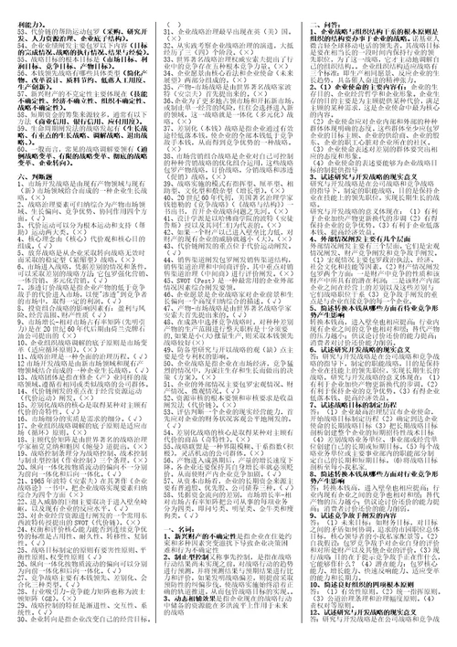 企业战略管理整理