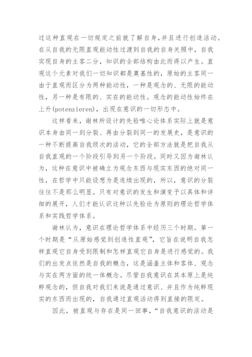 从原始直观到天才直观—谢林《先验唯心论体系》之解读论文.docx