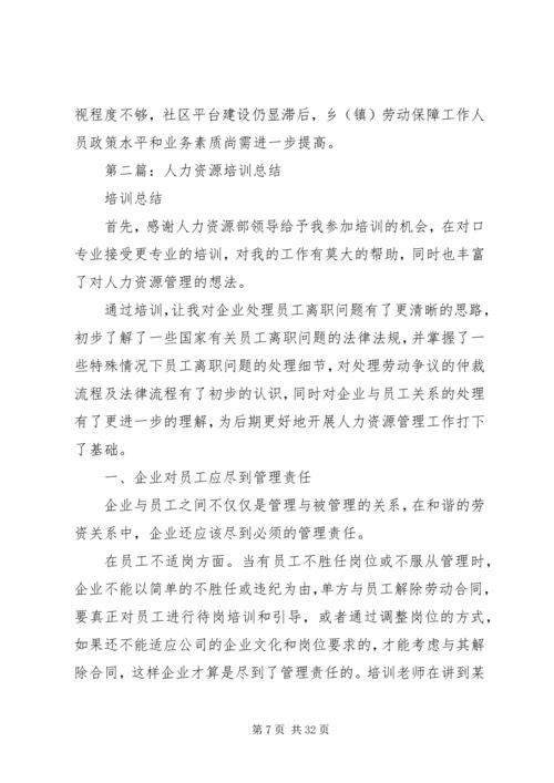 人力资源培训工作总结.docx