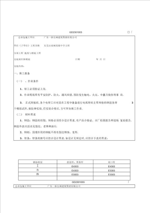 钢筋搭接焊技术交底