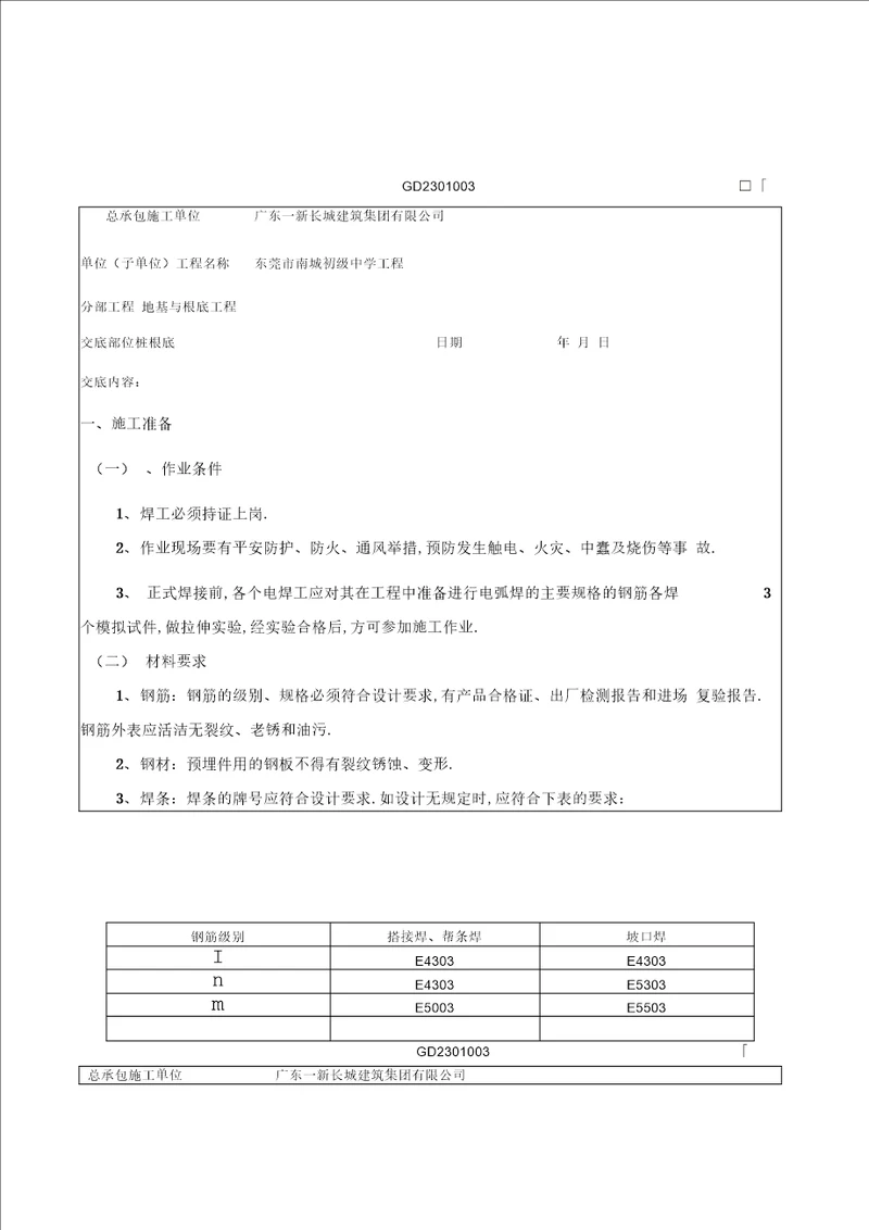 钢筋搭接焊技术交底