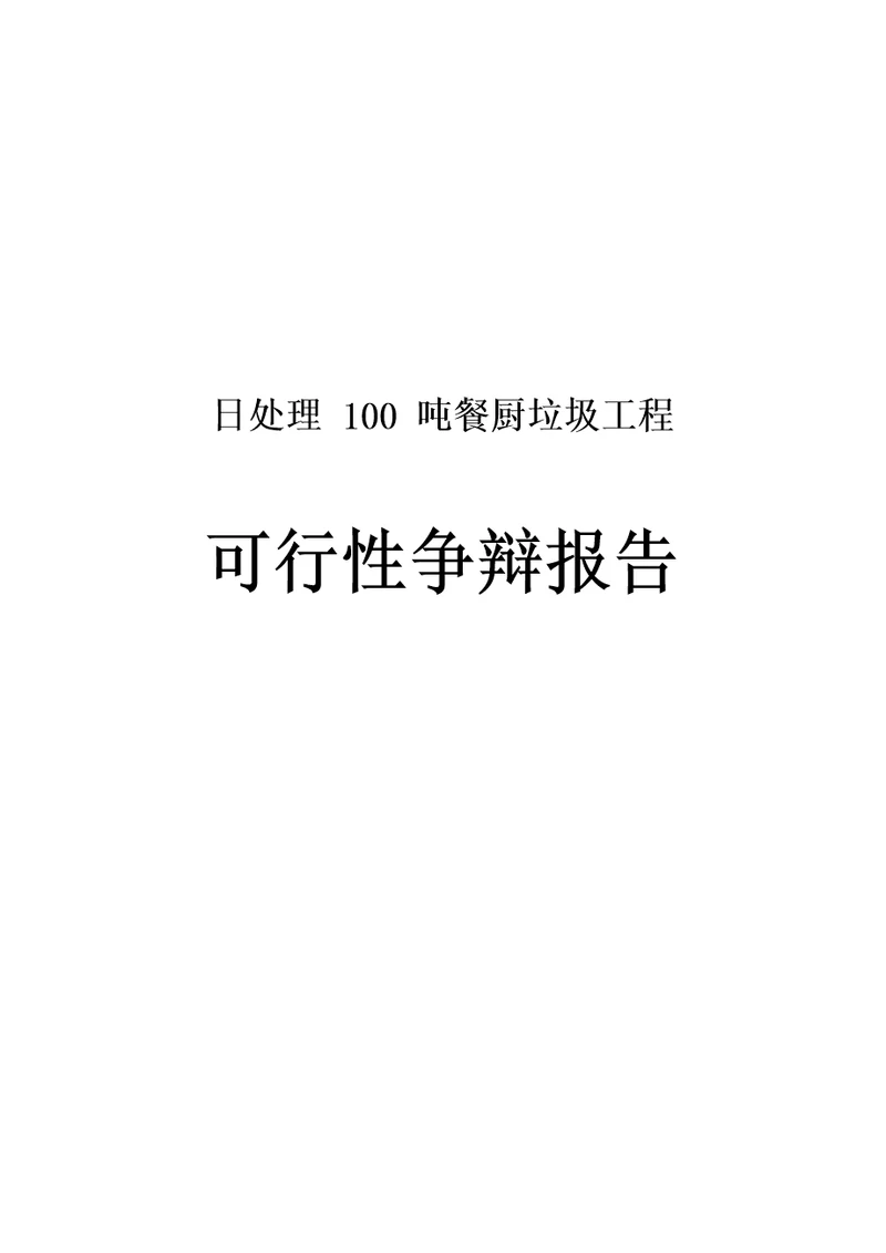 日处理100吨餐厨垃圾项目可行性实施报告