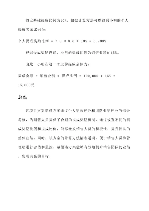 项目文案提成方案