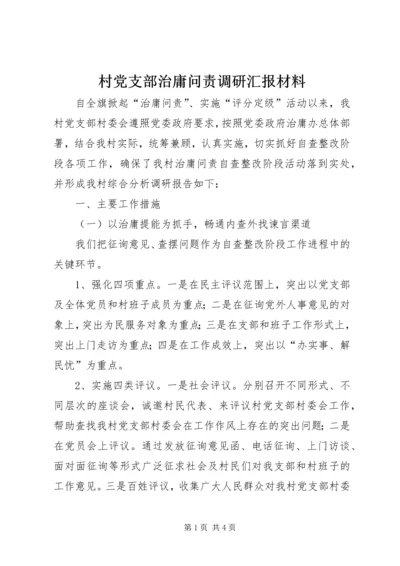 村党支部治庸问责调研汇报材料.docx