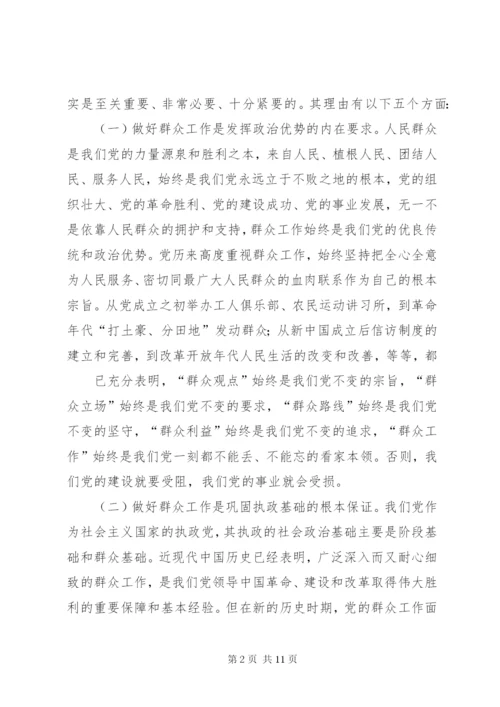 新形势下如何做好群众工作心得体会.docx