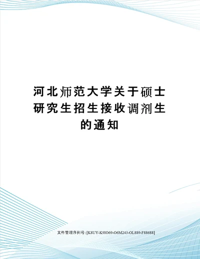 河北师范大学关于硕士研究生招生接收调剂生的通知