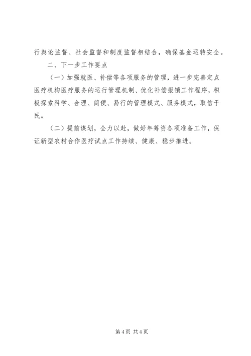 二○○五年上半年新型农村合作医疗工作总结.docx