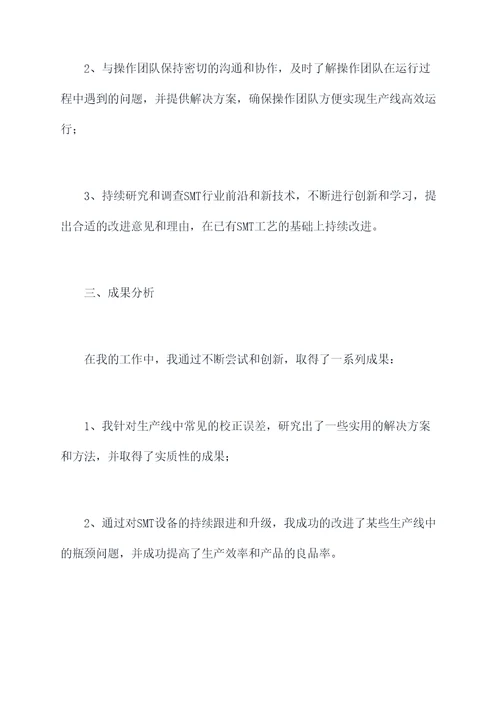 smt工艺工程师个人总结