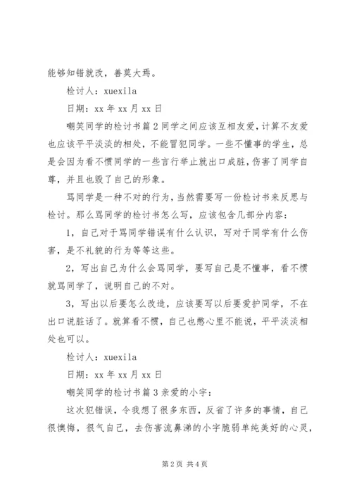 嘲笑同学的检讨书.docx