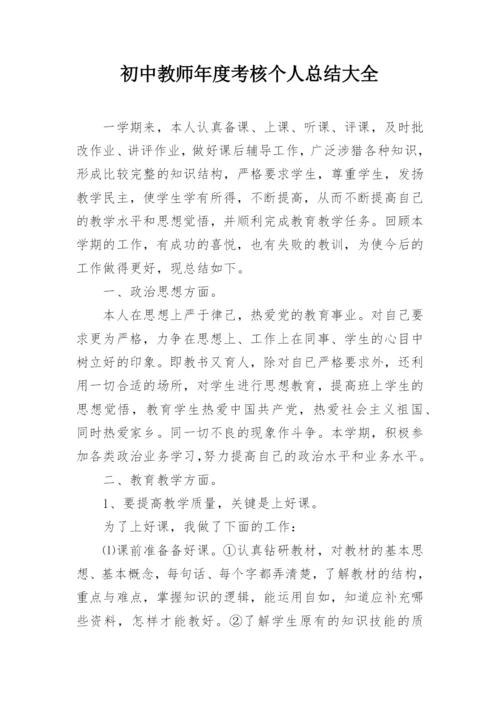 初中教师年度考核个人总结大全.docx