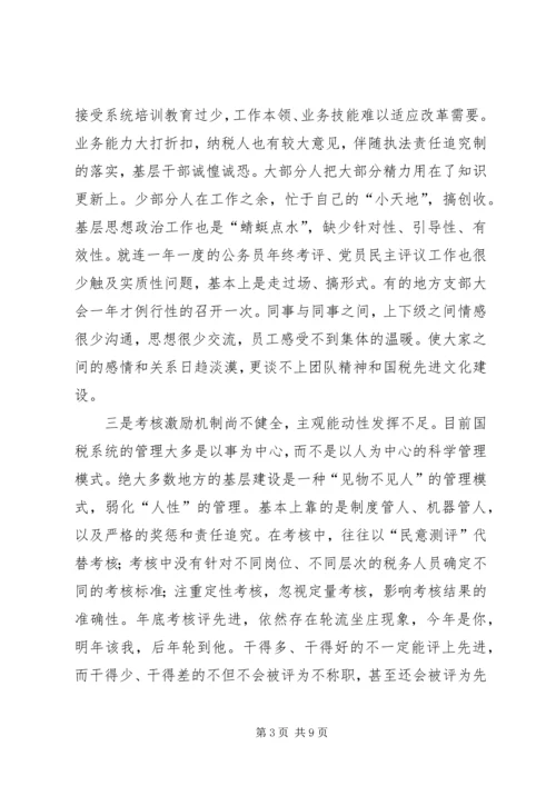 国税人性化调研报告.docx