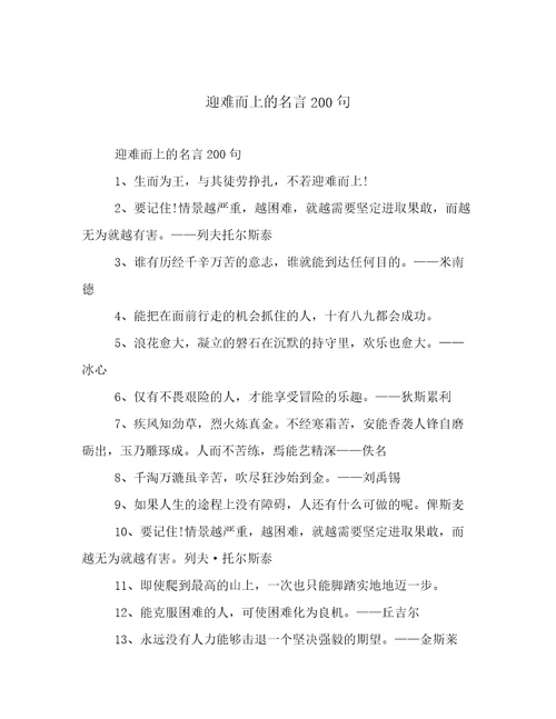 迎难而上的名言200句