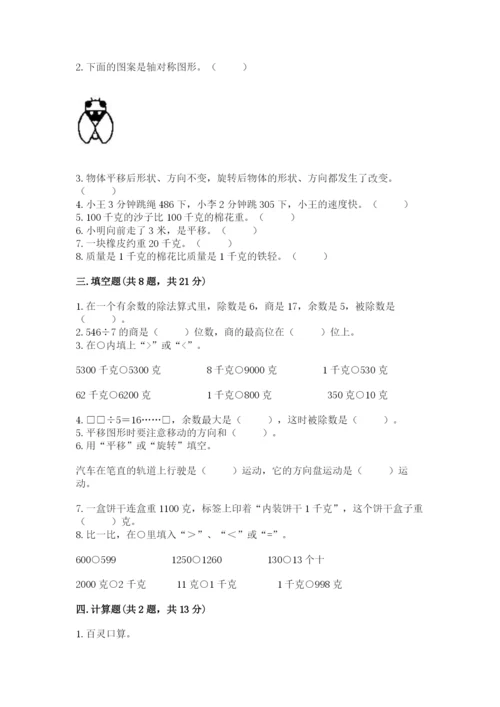 苏教版数学三年级上册期末测试卷含下载答案.docx