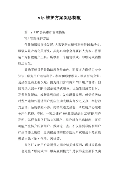 vip维护专项方案奖惩新规制度.docx