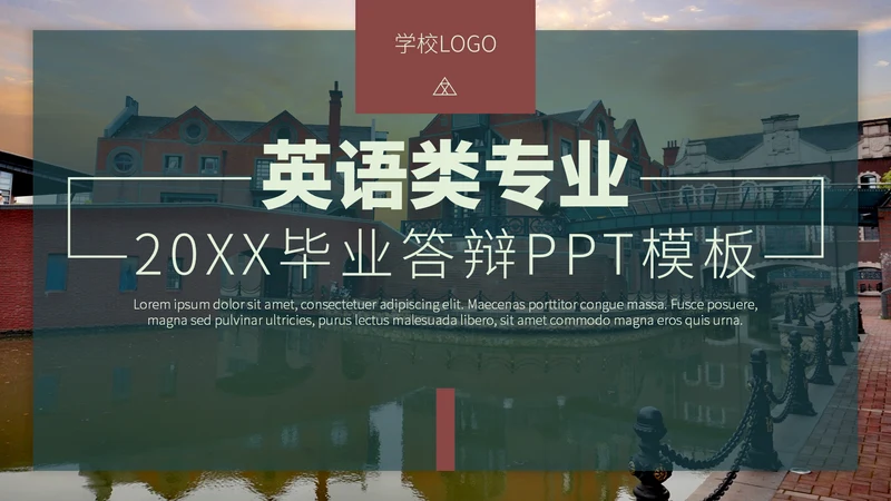 英语类专业毕业答辩通用PPT模板