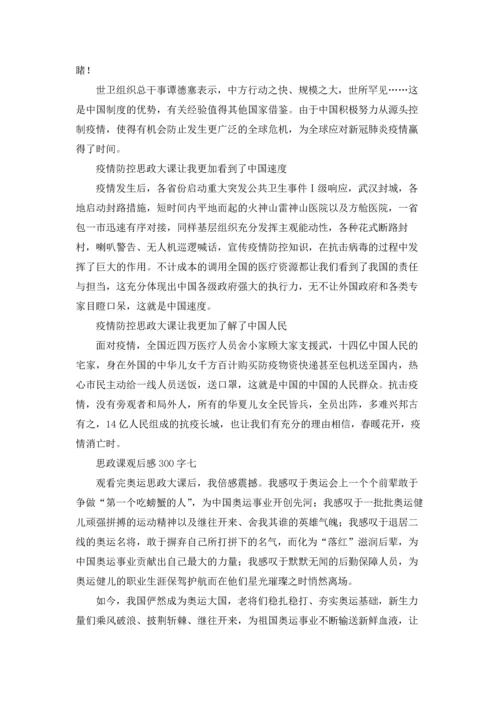 观看思政课观后感500字.docx