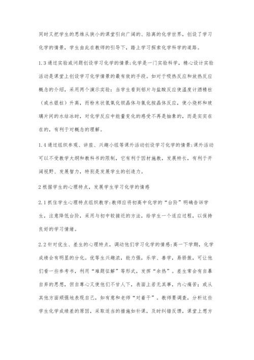 浅谈在化学教学中如何激发学生学习积极性.docx