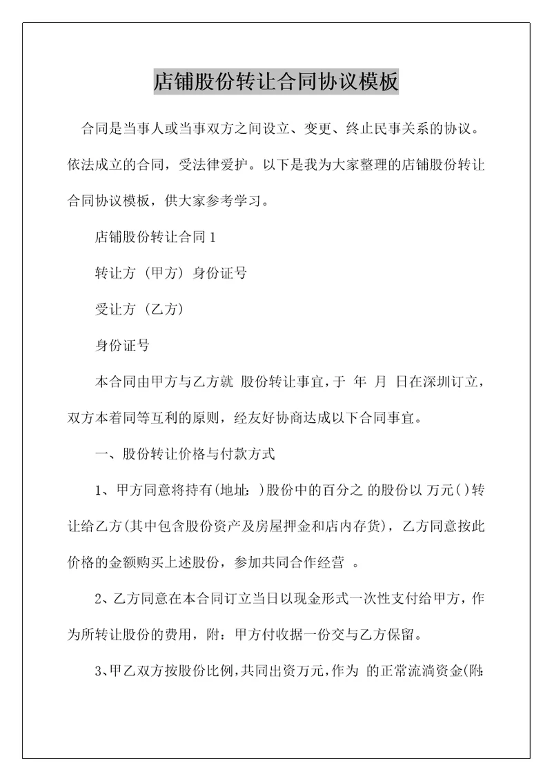 店铺股份转让合同协议模板