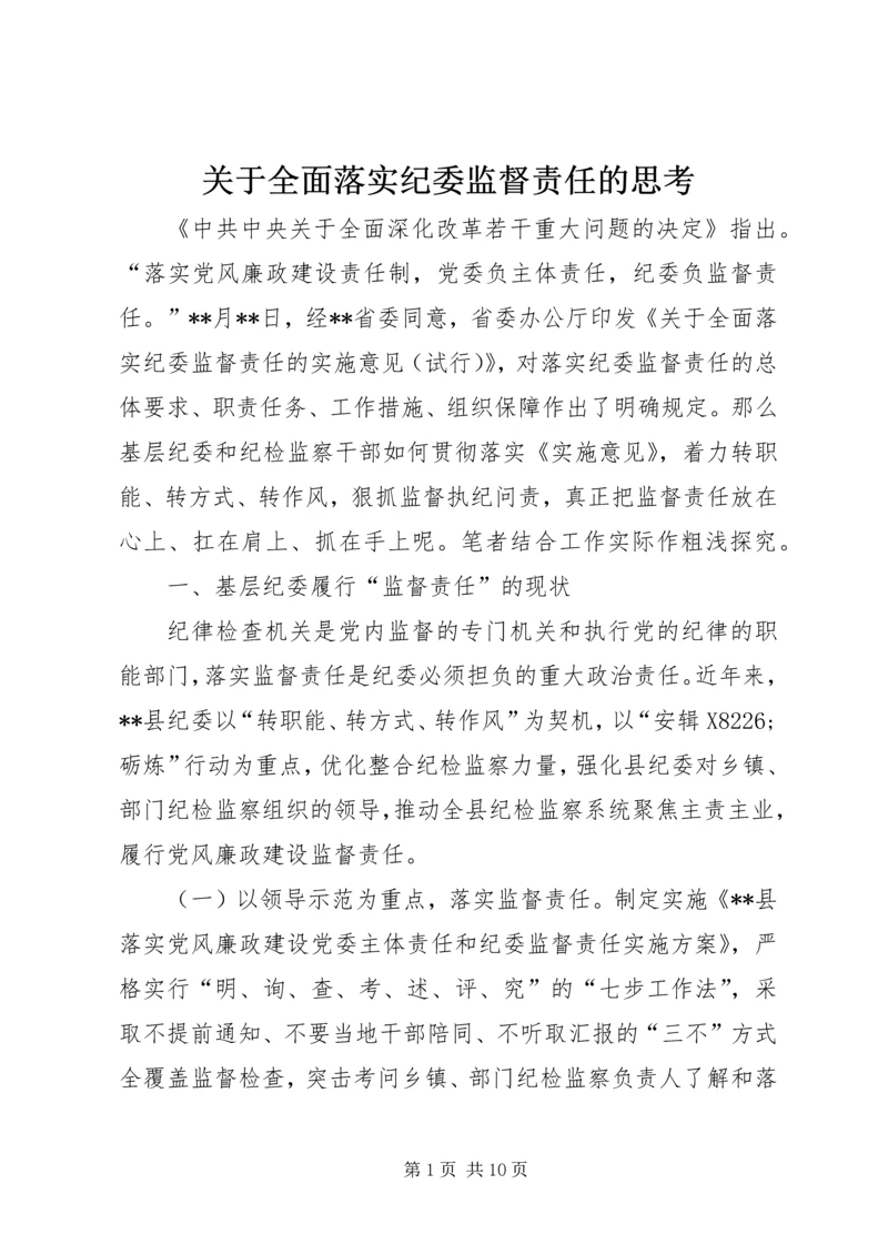 关于全面落实纪委监督责任的思考.docx