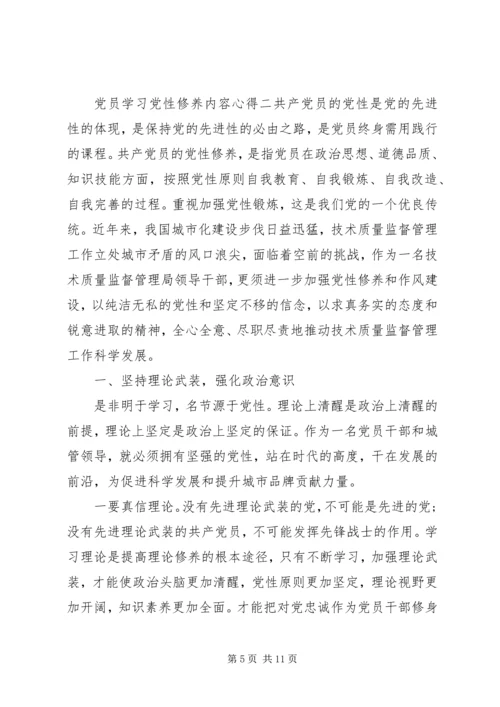 党员学习党性修养内容心得.docx