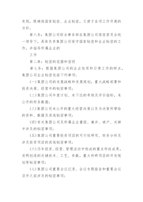 保密管理制度经典范例.docx